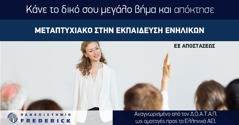 ekpaideush enilikon